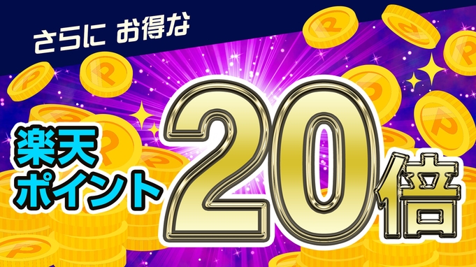 【超ポイ活応援！楽天ポイント２０倍プラン】★朝食付き